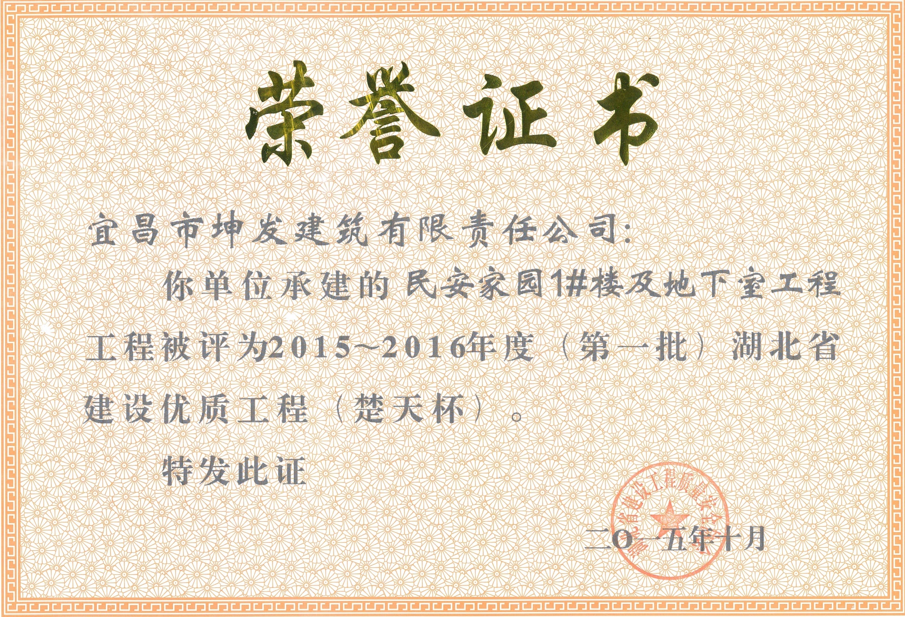 民安家園丨省級建設優質工程（楚天杯）獎
